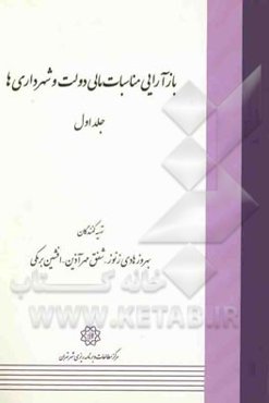 بازآرایی مناسبات مالی دولت و شهرداری‌ها