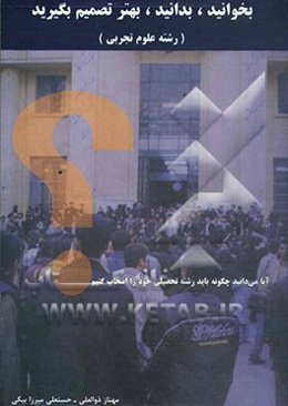 بخوانید، بدانید، بهتر تصمیم بگیرید: آشنایی با رشته‌ها، ظرفیت‌ها، ضریب دروس، تراز و نمره‌ها