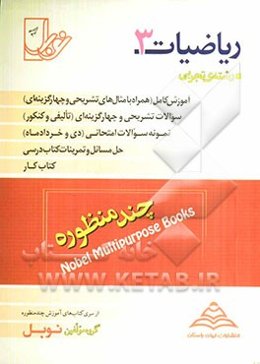 ریاضیات (3) رشته تجربی