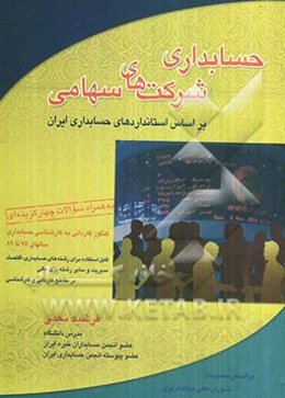 حسابداری شرکتهای سهامی بر اساس استانداردهای حسابداری ایران