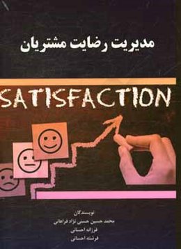 مدیریت رضایت مشتریان