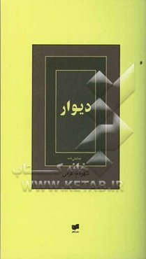 دیوار: نمایش‌نامه