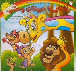 آشنایی با حیوانات وحشی: آموزش رنگ‌آمیزی با شعر کودکانه