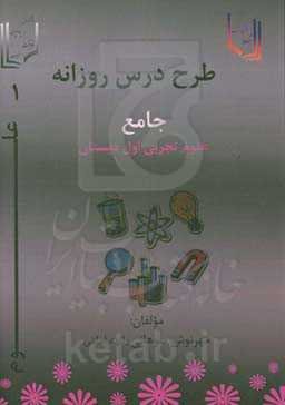 طرح درس جامع روزانه علوم تجربی اول دبستان