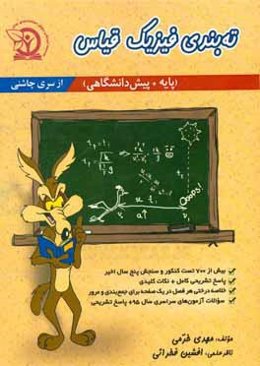 ته‌بندی فیزیک قیاس: ویژه داوطلبان آزمون سراسری
