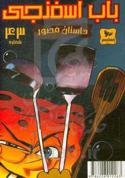 باب اسفنجی: سرخ کردنی!