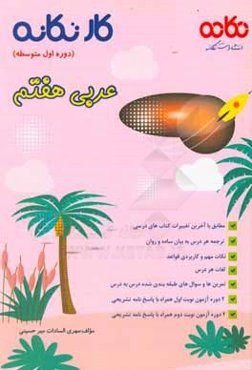 کار تکانه عربی هفتم (دوره اول متوسطه): قابل استفاده برای دانش‌آموزان و دبیران محترم ...