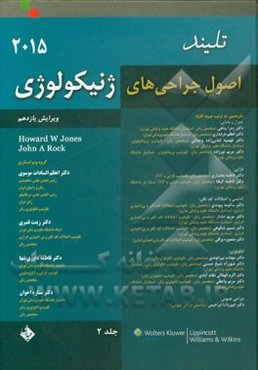 اصول جراحی‌های ژنیکولوژی تلیند