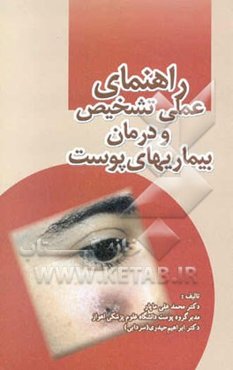 راهنمای عملی تشخیص و درمان بیماریهای پوست