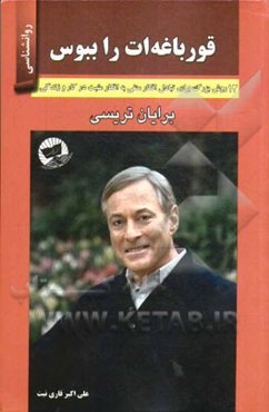 قورباغه‌ات را ببوس (12 روش بزرگ برای تبدیل افکار منفی به افکار مثبت در کار و زندگیتان)