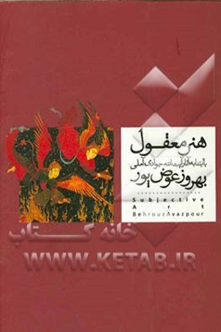 هنر معقول: با ابتنا به آرا و آثار آیت‌الله جوادی آملی