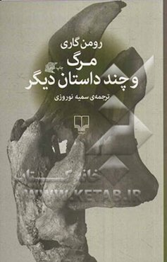 مرگ و چند داستان دیگر