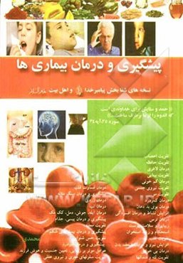 پیشگیری و درمان بیماری‌ها: نسخه‌های شفابخش پیامبر خدا و اهل بیت