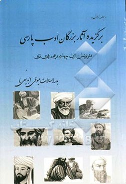 برگزیده آثار بزرگان ادب پارسی: نثرنویسان قرن چهارم و پنجم هجری. قمری