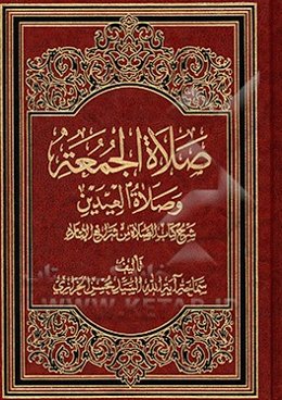 صلاه الجمعه و صلاه العیدین (شرح کتاب الصلاه من شرایع الاسلام)