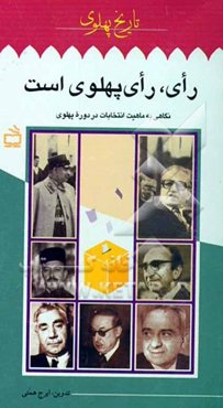 رای، رای پهلوی است: نگاهی به ماهیت انتخابات در دوره پهلوی