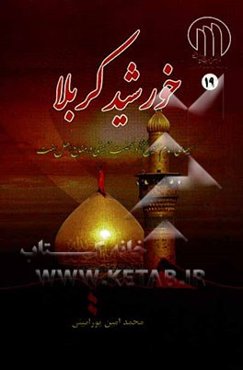 خورشید کربلا: سیمای امام حسین (ع) و نهضت حسینی در منابع اهل سنت