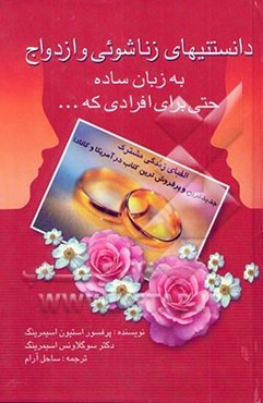 دانستنیهای زناشویی و ازدواج به زبان ساده حتی برای افرادی که ...