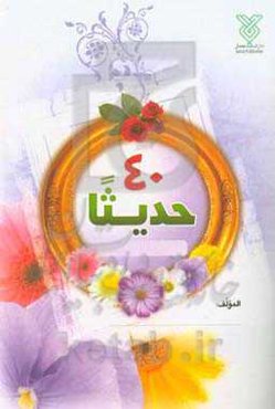 الاربعون حدیثا