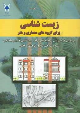 زیست‌شناسی برای گروه‌های معماری و هنر