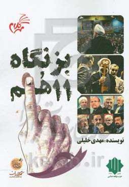 بزنگاه یازدهم