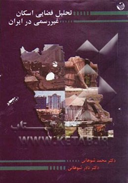 تحلیل فضایی اسکان غیررسمی در ایران