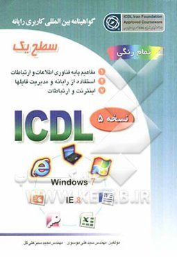 گواهینامه بین‌المللی کاربری رایانه: سطح یک بر اساس ICDL نسخه 5: Windows 7