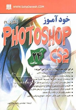 خودآموز Photoshop CS2 در 24 ساعت