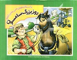 داستان‌های مزرعه‌ی آلاله: روز بزرگ سامسون