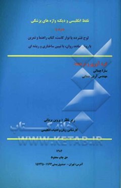 تلفظ انگلیسی و دیکته واژه‌های پزشکی همراه با نوار کاست، کتاب راهنما و تمرین با روش ساده، روان، با تبیین ساختاری و ریشه‌ای