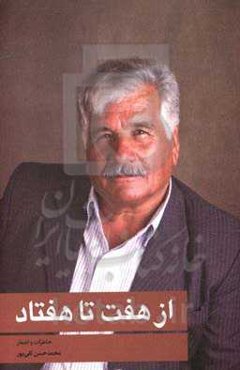 از هفت تا هفتاد: خاطرات و اشعار