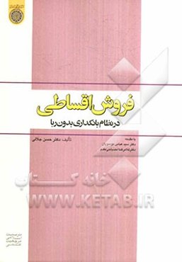 فروش اقساطی در نظام بانکداری بدون ربا