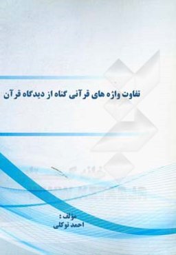 تفاوت واژه‌های قرآنی گناه از دیدگاه قرآن