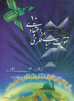 تقویت مبانی فکری و اعتقادی