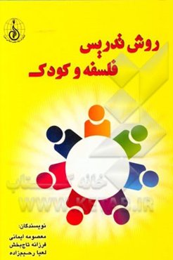 روش تدریس فلسفه و کودک