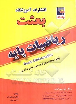 ریاضیات پایه: درس - نکته - تست: قابل استفاده برای دانش‌آموزان رشته‌ی ریاضی و تجربی