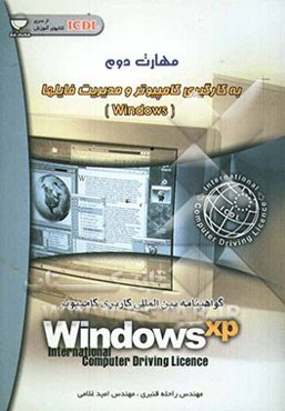 مهارت دوم: بکارگیری کامپیوتر و مدیریت فایلها Windows