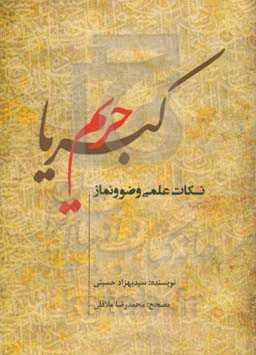 حریم کبریا: نکات علمی وضو و نماز