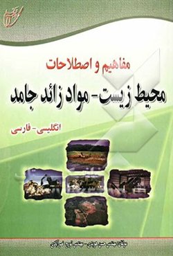 مفاهیم و اصطلاحات محیط زیست - مواد زائد جامد: انگلیسی - فارسی