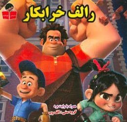 رالف خرابکار