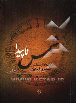 شمس ناپیدا: برگزیده‌ای از مقالات شمس تبریزی