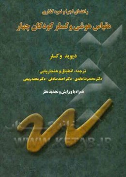 راهنمای اجرا و نمره‌گذاری مقیاس هوشی وکسلر کودکان چهار