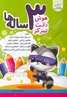 هوش، دقت، تمرکز 3 ساله‌ها