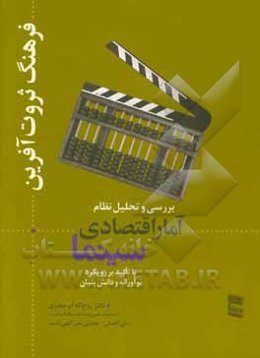 فرهنگ ثروت‌آفرین: بررسی و تحلیل نظام آمار اقتصادی سینما با تاکید بر رویکرد نوآورانه و دانش‌بنیان