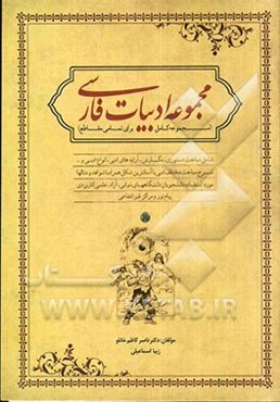 "مجموعه ادبیات فارسی" (مرجع کامل برای تمامی مقاطع)