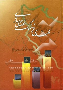 مهندسی فرهنگ خصوصی‌سازی