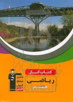 کتاب کار ریاضی هشتم (متوسطه اول) ...