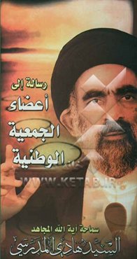 رساله الی اعضاء الجمعیه الوطنیه