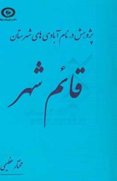 پژوهش در نام آبادی‌های شهرستان‌ قائم‌شهر
