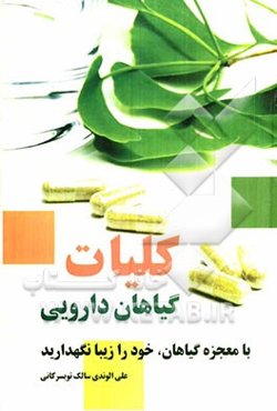 معجزه‌ی گیاهان داروئی: با معجزه‌ی گیاهان خود را جوان و زیبا نگه دارید